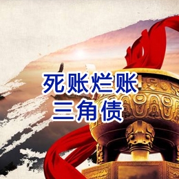 郊区要债公司